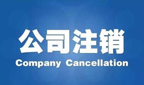 成都公司進(jìn)行稅務(wù)注銷(xiāo)要多長(cháng)時(shí)間呢？ 