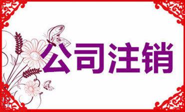 成都公司注銷(xiāo)要花多少錢(qián)？注銷(xiāo)公司收費是怎么算的？ 