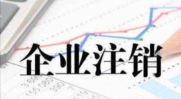 最新的公司注銷(xiāo)流程是什么？公司注銷(xiāo)需要多久？ 