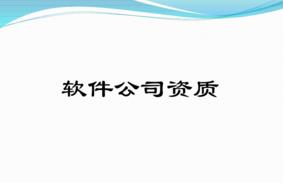 軟件型企業(yè)有哪些必備的資質(zhì)？千萬(wàn)別錯過(guò)！ 