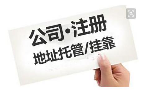 成都公司注冊地址有什么要求？ 