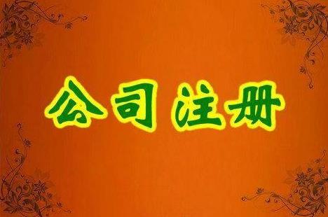 成都金牛區注冊一家公司要多少錢(qián)？ 
