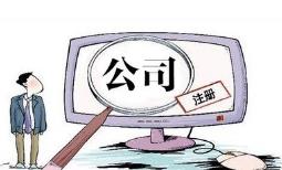 成都注冊電子商務(wù)公司要怎么做？ 