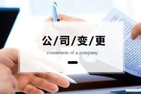 變更公司經(jīng)營(yíng)范圍要準備什么資料？ 