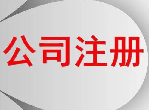 服裝怎么公司注冊？要辦什么手續？ 