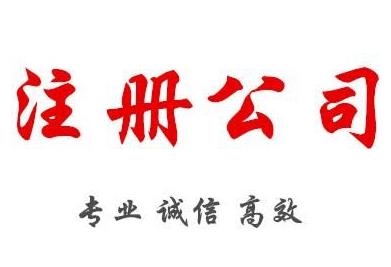 2022年注冊公司，需要準備什么材料呢？ 