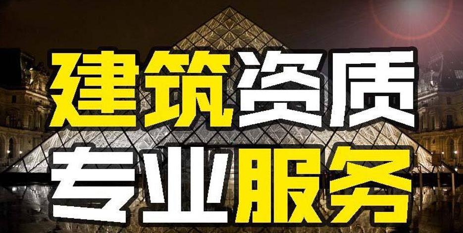 建筑資質(zhì)代辦的好處是什么？如何代辦建筑資質(zhì)？ 