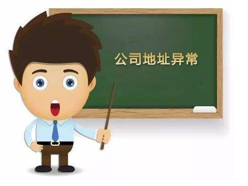 公司出現地址異常怎么辦？該如何解決？ 