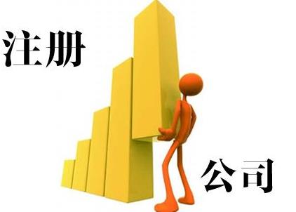 雅安公司注冊能加急嗎？要怎么做？ 