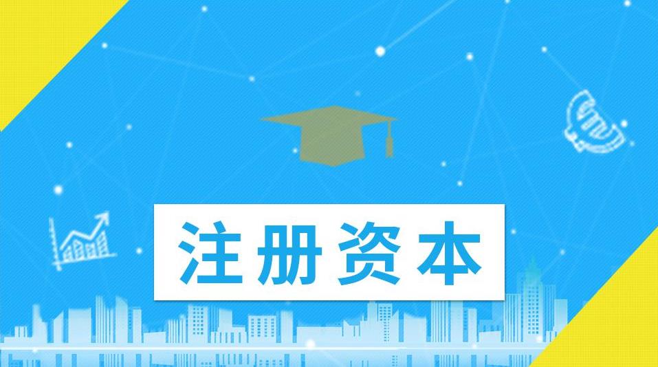 公司的注冊資金應該怎么填寫(xiě)？越大越好還是越小越好？ 