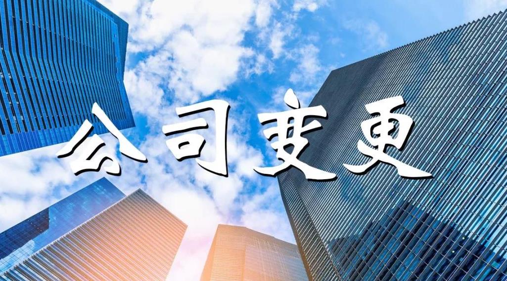 公司變更怎么做？公司變更要哪些材料？ 
