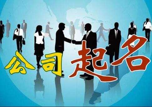 新公司怎么取名字？如何快速通過(guò)核名？ 