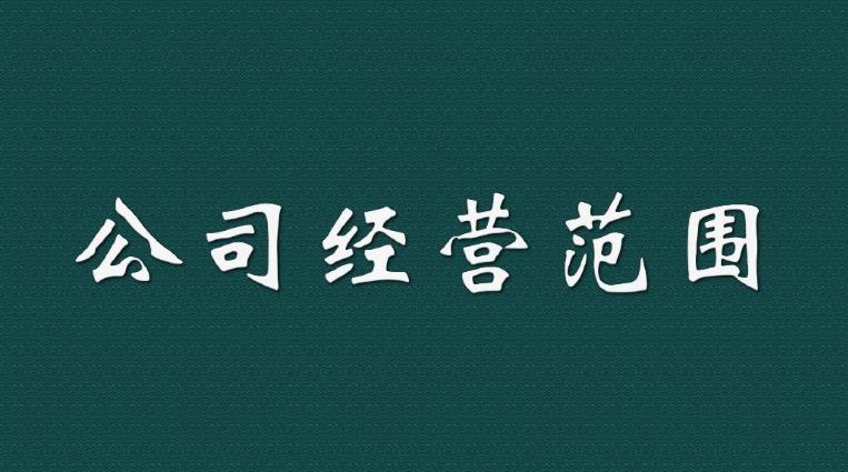 新注冊一家公司時(shí)，我們應該如何填寫(xiě)經(jīng)營(yíng)范圍？ 