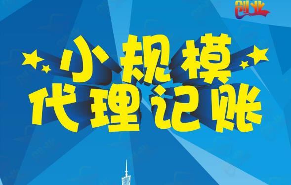 成都代理記賬怎么收費？一個(gè)月多少錢(qián)？ 