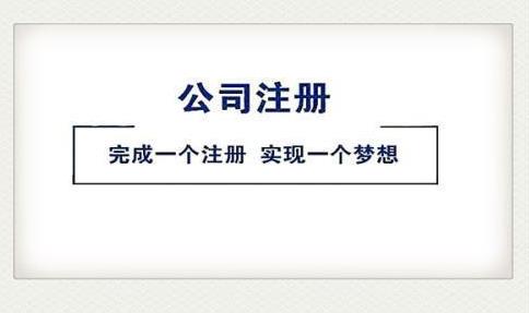 2022注冊公司，該怎么做？ 