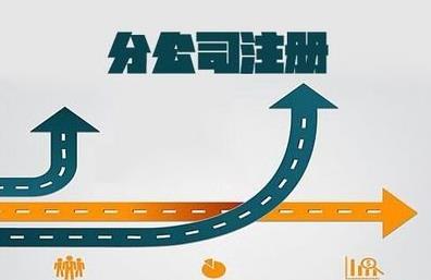 想要注冊分公司怎么做？要注意什么？ 