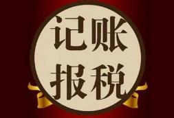 找代理記賬的公司要注意什么？怎么挑選更靠譜？ 