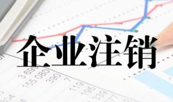 公司注銷(xiāo)不通過(guò)有哪些原因？ 