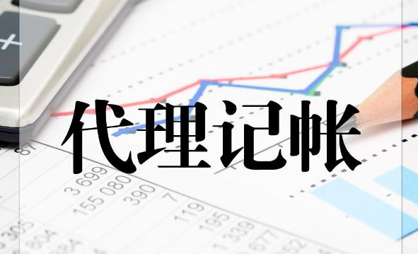 代理記賬公司那么多，該如何選擇？ 