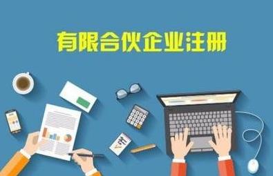 在成都怎么注冊合伙企業(yè)？注冊流程是啥？ 