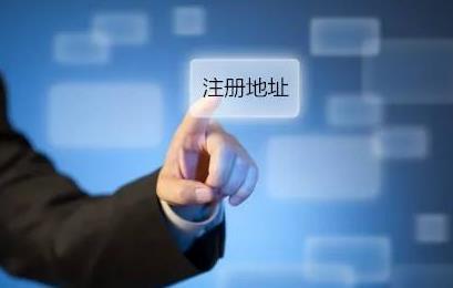 公司注冊地址可以隨便選嗎？如何選擇？ 