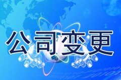 成都營(yíng)業(yè)執照法人變更需要哪些材料，是什么？ 