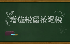 如何理解增值稅留底退稅？企業(yè)怎么搞清楚是否符合退稅標準？ 