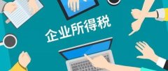 企業(yè)所得稅是什么？核定征收的企業(yè)所得稅計算方法是什么？ 