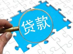 小微企業(yè)貸款需要什么條件，基本的流程又是怎樣的呢？ 