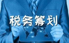 什么是稅務(wù)籌劃？哪些企業(yè)需要做稅務(wù)籌劃？ 