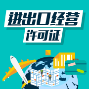 進(jìn)出口經(jīng)營(yíng)資質(zhì)的資格條件，獲得進(jìn)出口經(jīng)營(yíng)資質(zhì)的好處 