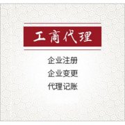 在綿陽(yáng)市注冊公司應該如何選擇工商代理？ 