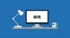 成都報稅流程：小規模納稅人的報稅流程是怎樣的？ 