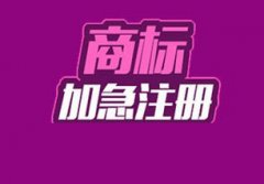 商標注冊還可以走加急流程嗎？ 