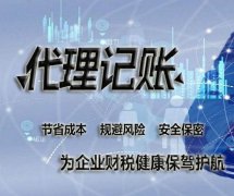 私人代理記賬和代理記賬公司有什么區別？ 