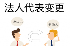 成都公司進(jìn)行法人變更需要什么材料，具體流程是什么？ 