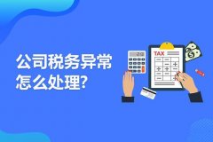 成都公司出現稅務(wù)異常怎么處理？ 