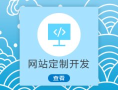 成都網(wǎng)站建設的價(jià)格一般是什么情況？ 