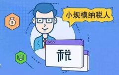 小規模納稅人報稅流程是怎樣的？ 
