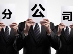 成都注冊分公司有什么特點(diǎn)與優(yōu)勢？ 