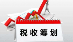 企業(yè)進(jìn)行稅務(wù)籌劃有什么重點(diǎn)注意事項？ 