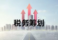 稅務(wù)籌劃是什么，它對公司來(lái)講有何意義？ 