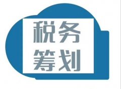企業(yè)進(jìn)行稅務(wù)籌劃有哪些優(yōu)勢？ 