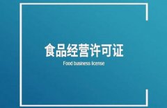 餐飲服務(wù)許可證的申請條件有哪些？ 