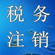 未領(lǐng)用過(guò)發(fā)票的納稅人，該如何辦理稅務(wù)注銷(xiāo)呢？ 