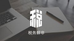 成都公司稅務(wù)解非的流程是怎樣的？ 