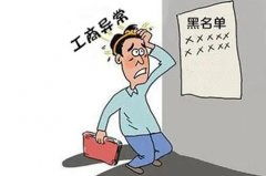 企業(yè)出現工商異常有哪些原因，會(huì )對公司造成什么影響？ 