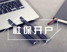 新注冊的公司想要社保開(kāi)戶(hù)需要什么材料？ 
