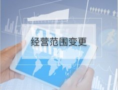 公司的經(jīng)營(yíng)范圍變更流程是怎樣的？有哪些需要注意的地方？ 