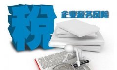企業(yè)怎么做才能有效的控制自身的稅務(wù)風(fēng)險呢？ 
